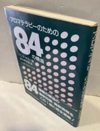 アロマテラピーのための84の精油