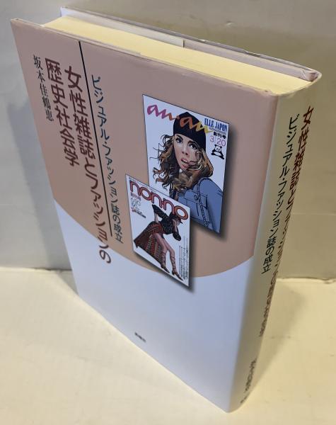 【中古】 女性雑誌とファッションの歴史社会学 ビジュアル・ファッション誌の成立/新曜社/坂本佳鶴恵 女性雑誌とファッションの歴史社会学：ビジュアル・ファッション