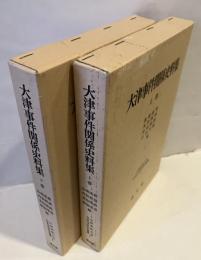 大津事件関係史料集
