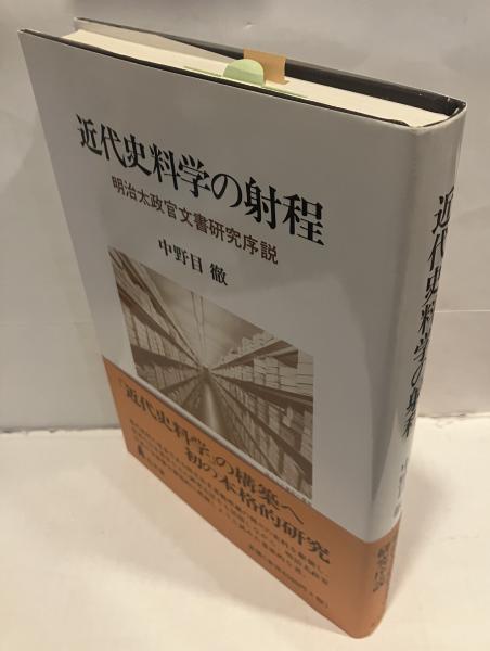 近代史料学の射程 : 明治太政官文書研究序説 近代史料学の射程: 明治太政官文書研究序説 | 中野目 徹 |本