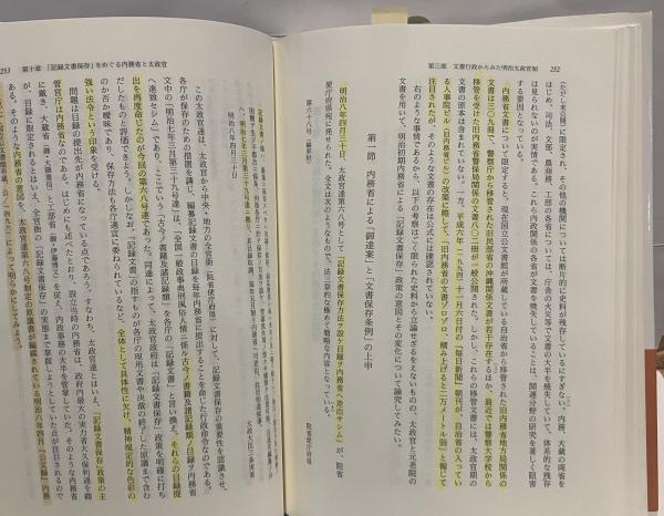 近代史料学の射程 : 明治太政官文書研究序説 近代史料学の射程 明治太政官文書研究序説/弘文堂/中野目徹