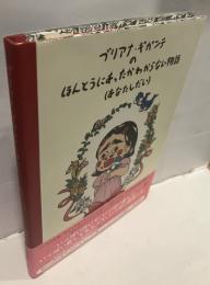 ブリアナ・ギガンテのほんとうにあったかわからない物語（あなたしだい）
