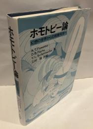 ホモトピー論 : 幻想の世界から位相幾何学へ