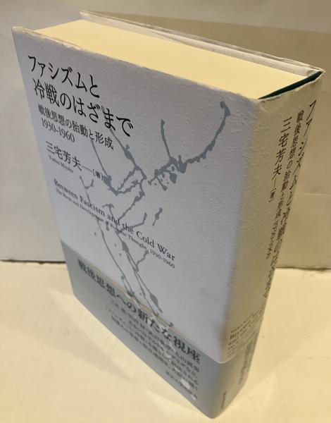 ファシズムと冷戦のはざまで : 戦後思想の胎動と形成1930-1960(三宅 