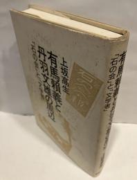 有馬頼義と丹羽文雄の周辺 : 「石の会」と「文学者」