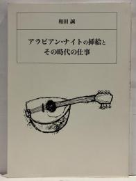 和田誠　アラビアン・ナイトの挿絵とその時代の仕事