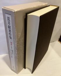荒井献著作集