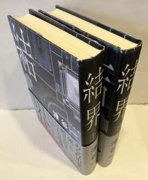 結界