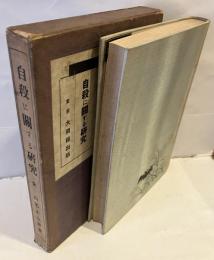 自殺に関する研究