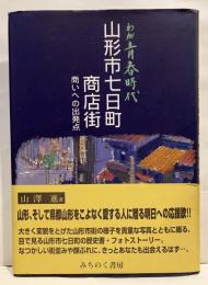 わが青春時代 山形市七日町商店街 : 商いへの出発点