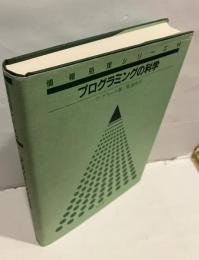 プログラミングの科学
