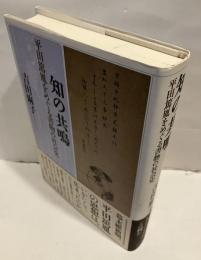 知の共鳴 : 平田篤胤をめぐる書物の社会史