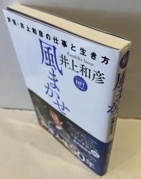 風まかせ　声優・井上和彦の仕事と生き方
