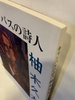 キャンバスの詩人 柚木久太