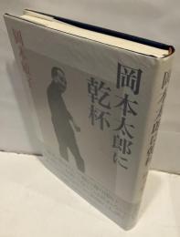 岡本太郎に乾杯