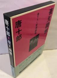 夜叉綺想