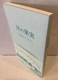 汗の果実