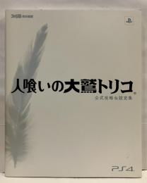 人喰いの大鷲トリコ公式攻略&設定集