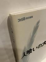 人喰いの大鷲トリコ公式攻略&設定集