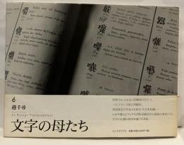 文字の母たち