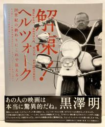 解凍！ヘルツォーク