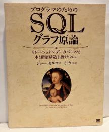 プログラマのためのSQLグラフ原論