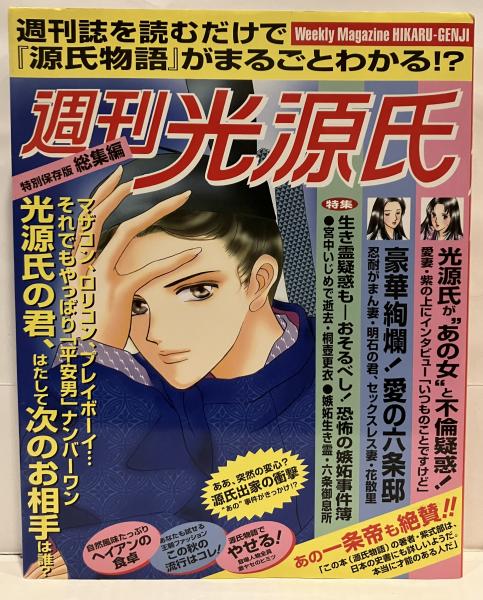 週刊光源氏 : 総集編 源氏物語を女性週刊誌風に読む :(週刊