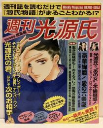 週刊光源氏 : 総集編 源氏物語を女性週刊誌風に読む :