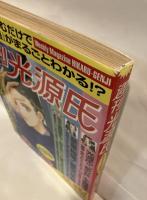 週刊光源氏 : 総集編 源氏物語を女性週刊誌風に読む :