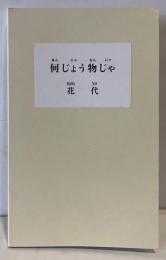 何じょう物じゃ