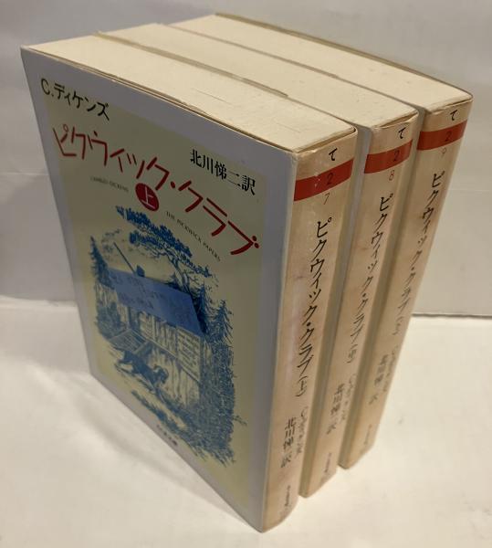 ピクウィック・クラブ(ディケンズ) / 古本、中古本、古書籍の通販は 