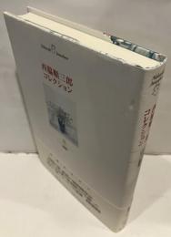 西脇順三郎コレクション