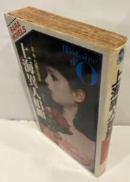 上海異人娼館