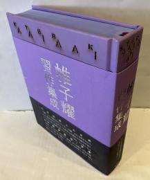 帷子燿習作集成
