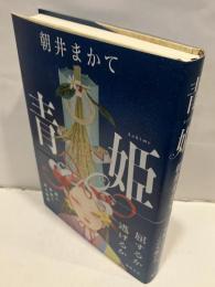 青姫