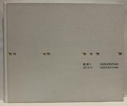 鹿渡り