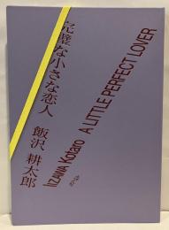完璧な小さな恋人