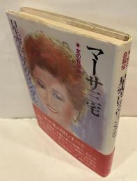 女の自叙伝　星空にスウィングを