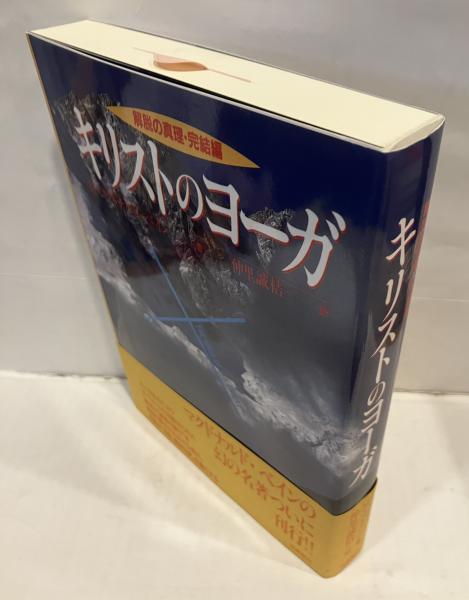 キリストのヨーガ キリストのヨーガ―解脱の真理・完結編 (トランス・ヒマラヤ密教