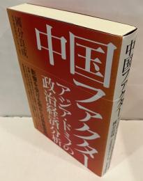 中国ファクター　アジア・ドミノの政治経済分析