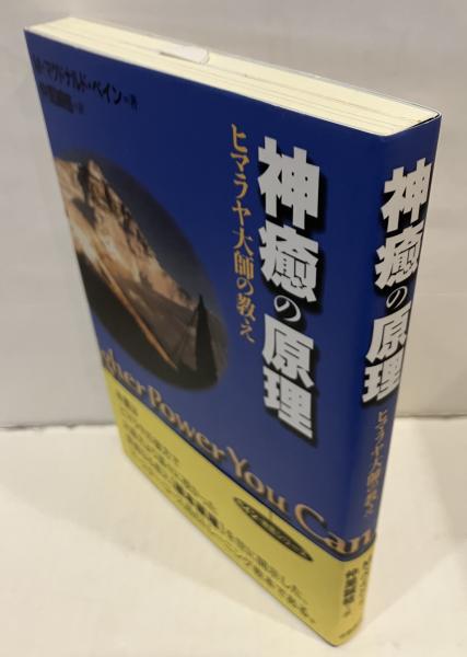 見事な 神癒の原理 ヒマラヤ大師の教え(M・マクドナルド・ベイン アート+エンタメ