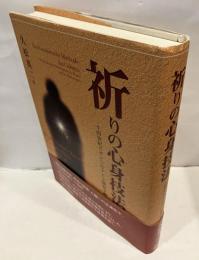 祈りの心身技法 : 十四世紀ビザンツのアトス静寂主義