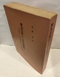 無為自然から作為積極へ : 唐宋間における思想の展開とその歴史的性格