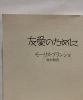 友愛のために