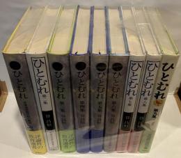 ひとむれ　全9巻揃