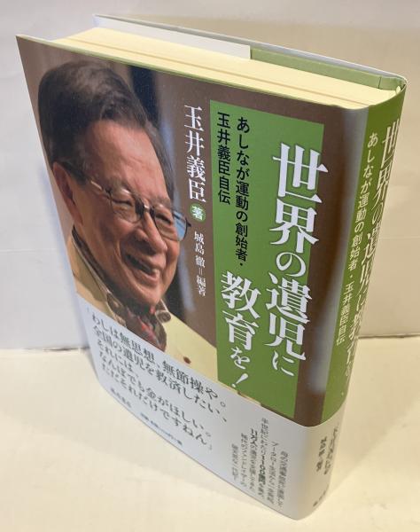 世界の遺児に教育を！ あしなが運動の創始者・玉井義臣自伝(玉井