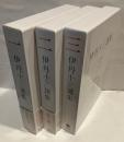 伊丹十三選集 全三巻揃 〜 の在庫検索結果 / 日本の古本屋
