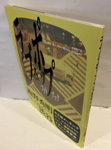 ラブ&ポップ フォトブック ラブ&ポップ PHOTO BOOK | 戸﨑美和 撮影 | 角川書店 | ¥1,000 - 日本