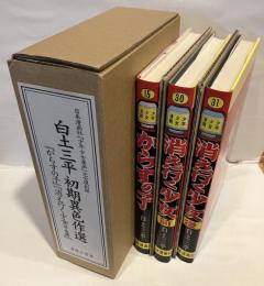 白土三平初期異色作選