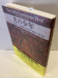 光の少年　チベット・ボン教の二つの図像から読み解く秘密の口承伝統